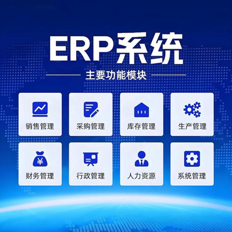 进销存软件